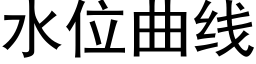 水位曲線 (黑體矢量字庫)