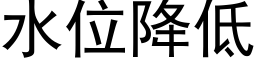 水位降低 (黑體矢量字庫)