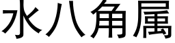 水八角屬 (黑體矢量字庫)