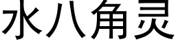 水八角灵 (黑体矢量字库)