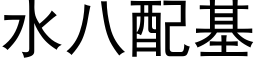 水八配基 (黑體矢量字庫)