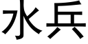 水兵 (黑體矢量字庫)