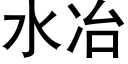 水冶 (黑體矢量字庫)