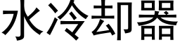 水冷却器 (黑体矢量字库)