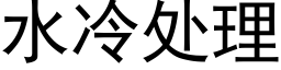 水冷處理 (黑體矢量字庫)