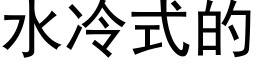 水冷式的 (黑体矢量字库)