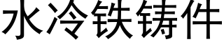 水冷铁铸件 (黑体矢量字库)