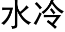 水冷 (黑體矢量字庫)