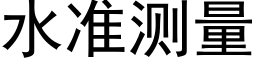 水準測量 (黑體矢量字庫)