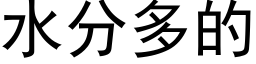 水分多的 (黑體矢量字庫)