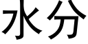 水分 (黑体矢量字库)