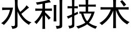 水利技术 (黑体矢量字库)