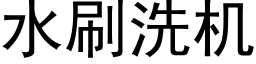 水刷洗機 (黑體矢量字庫)