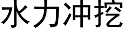 水力冲挖 (黑体矢量字库)