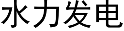 水力發電 (黑體矢量字庫)