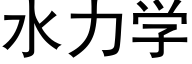 水力学 (黑体矢量字库)