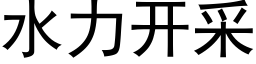 水力開采 (黑體矢量字庫)