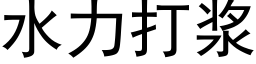 水力打漿 (黑體矢量字庫)