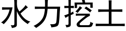 水力挖土 (黑體矢量字庫)