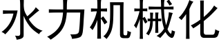 水力機械化 (黑體矢量字庫)