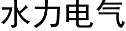 水力電氣 (黑體矢量字庫)