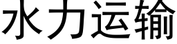 水力運輸 (黑體矢量字庫)