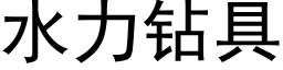 水力钻具 (黑体矢量字库)