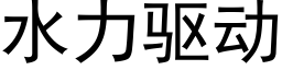 水力驱动 (黑体矢量字库)