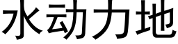 水动力地 (黑体矢量字库)