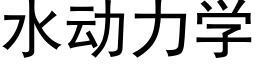 水動力學 (黑體矢量字庫)