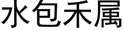 水包禾屬 (黑體矢量字庫)