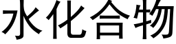 水化合物 (黑体矢量字库)