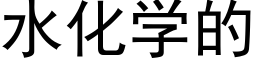 水化學的 (黑體矢量字庫)