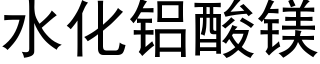 水化铝酸镁 (黑体矢量字库)