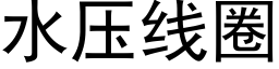 水压线圈 (黑体矢量字库)