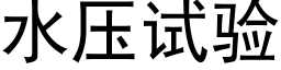 水壓試驗 (黑體矢量字庫)