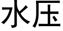 水压 (黑体矢量字库)