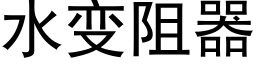 水变阻器 (黑体矢量字库)