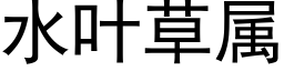 水叶草属 (黑体矢量字库)