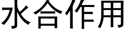 水合作用 (黑體矢量字庫)