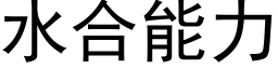 水合能力 (黑體矢量字庫)