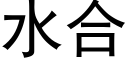 水合 (黑体矢量字库)