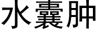 水囊肿 (黑体矢量字库)