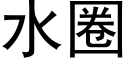 水圈 (黑体矢量字库)