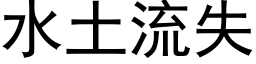 水土流失 (黑体矢量字库)