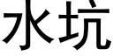 水坑 (黑体矢量字库)