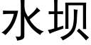 水坝 (黑体矢量字库)