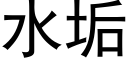 水垢 (黑體矢量字庫)