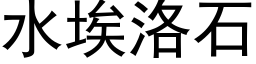 水埃洛石 (黑體矢量字庫)