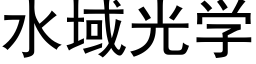 水域光學 (黑體矢量字庫)